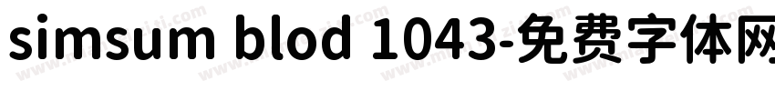 simsum blod 1043字体转换